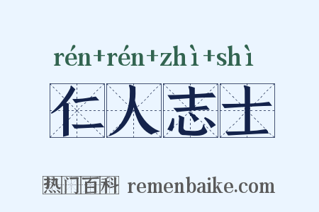 仁人志士是什么意思的图片